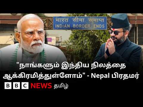 இந்திய நிலப்பரப்பை ஆக்கிரமித்ததாக கூறும் Nepal PM பாலேன் ஷா -  நாடாளுமன்றத்தில் பேசியது என்ன? thumbnail