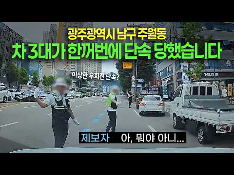 27171회. 빨간 불 일시정지 후 우회전했는데 경찰 단속당했습니다. 이게 정당한가요? thumbnail