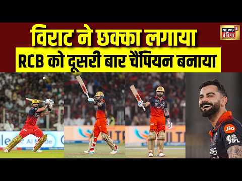 RCB Won IPL 2026: Virat Kohli की शानदार पारी, IPL फाइनल में RCB ने GT को हराया thumbnail