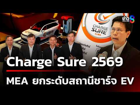 MEA จัดสัมมนา Charge Sure 2569 ยกระดับมาตรฐานสถานีชาร์จ EV | 21 พ.ค. 69 | ข่าวใหญ่ช่อง8 thumbnail