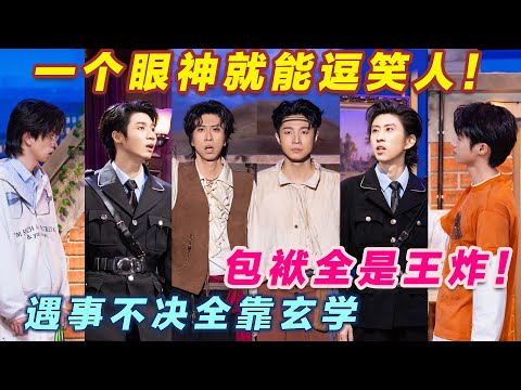 【2026最新喜剧】今天不易未完待续！一个眼神就能逗笑人！包袱全是王炸！遇事不决全靠玄学！#喜人奇妙夜2 #喜夜 #喜剧 #一年一度喜剧大赛 #小品 thumbnail