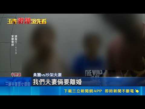 夫妻吵架! 男馬路大吼"推倒機車" 路人報案 談離婚失控! 夫喝醉"推倒機車"追著路人跑｜三立新聞LIVE thumbnail