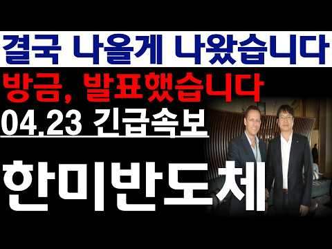 [한미반도체 주가전망] 💥방금, 발표했습니다. 결국 나올게 나왔습니다. 필수시청 #한미반도체 #한미반도체주가전망 #한미반도체주가 thumbnail