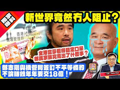 5.16獨家爆料【新世界竟然冇人阻止？】鄭志剛與機管局簽訂不平等條約，不論賺蝕年年要交18億！全港富豪看得目定口呆，鄭氏家族究竟出了什麼事？主持：Tony Choi thumbnail