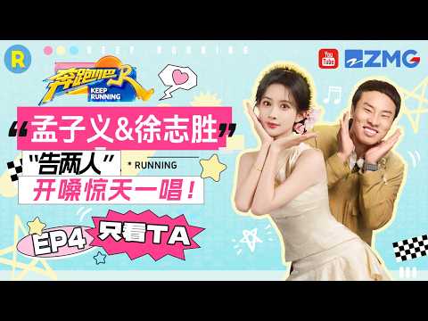 ENG【孟子义&徐志胜✨】孟子义徐志胜简直是歌唱界的“卧龙凤雏” 过泥潭笑料百出 2026精选特辑#奔跑吧 #奔跑吧14 thumbnail