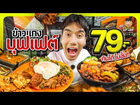 บุฟเฟต์ข้าวแกงกลางกรุง ใกล้ซาฟารี thumbnail