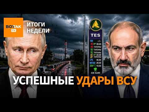 В Крыму закончился бензин. Путин против Пашиняна. Огромный долг по ЗП в РФ / Итоги недели thumbnail