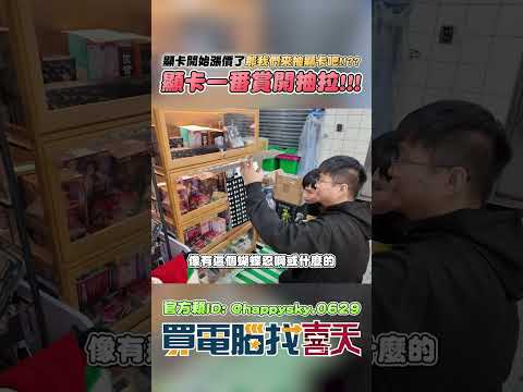 顯卡一番賞開抽!!歡迎我們第一位客人啦!!! @sundayright #買電腦找喜天 #intel #AMD #nvidia #開箱 #評側 #組裝 #顯卡 #記憶體 #AI #電競 #電腦組裝 thumbnail
