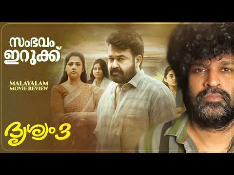 Drishyam 3 Review | Mohanlal | Jeethu Joseph | Meena | Antony Perumbavoor thumbnail