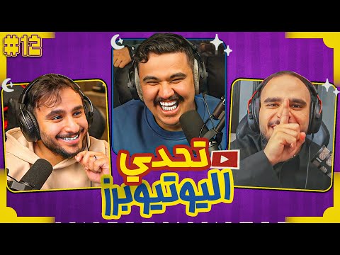 تحدي اليوتيوبرز الرمضاني | ريان ضد راكان التوأم?? thumbnail