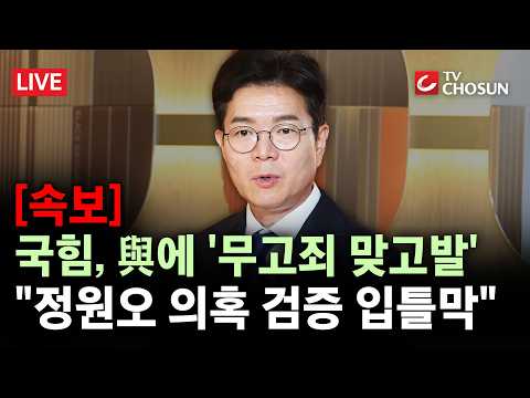 [속보] 국민의힘, '정원오 공격 말라' 고발한 與에 '무고죄 맞고발'···"5·18 토론·추모를 술집에서 하냐" [무조건 간다 LIVE] thumbnail
