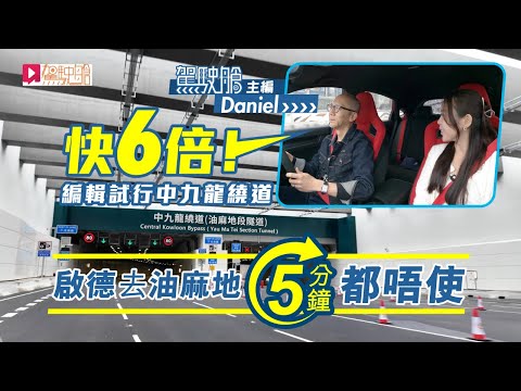中九龍繞道│啟德揸車去油麻地唔使5分鐘，快了6倍，真唔真？ thumbnail