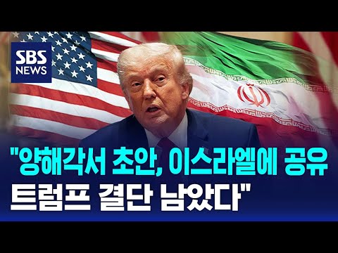 "양해각서 초안, 이스라엘에 공유..트럼프 결단 남았다" / SBS thumbnail