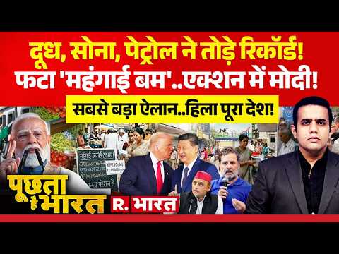 Poochta Hai Bharat: Milk, Gold, Petrol-Diesel टूटे रिकॉर्ड | PM Modi | WFH | Trump | XI Jinping thumbnail