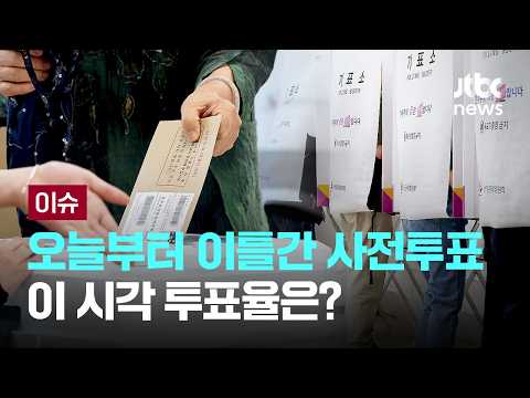 [LIVE] 사전투표 첫날 투표율 오후 4시 기준 9.25%…참여자 400만명 넘겨 [이슈PLAY] / JTBC News thumbnail