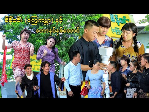 စိန်ဝင်း ကြွေကမ္ဘာ နှင့် ဘောနပ်နှစ်ထောင် ( ဟာသဇာတ်လမ်းတို ) #စိန်ဝင်းကြွေကမ္ဘာ #မာမီသက် #ငလက်မ thumbnail