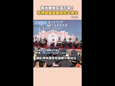 【靠半顆地瓜活下來】非洲貧童逆襲成台大博士 thumbnail