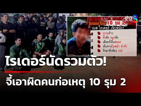 วินจยย.โหด 10 รุม 2 ไรเดอร์ เจ็บหนัก! | 24 พ.ค. 69 | ข่าวใหญ่ช่อง8 thumbnail
