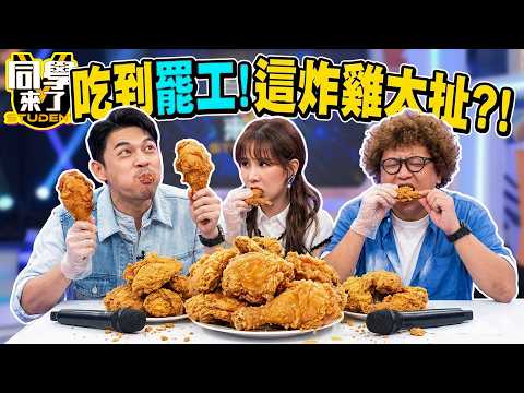 "美食逗相報"這家炸雞太猛!Ken亞豆"試吃停不了"罷工拒主持?! cue來賓說話撐場?!｜張棋惠、無尊、張文綺、妲夏、佩德羅、綠茶、小百合@同學來了StudentsComing ​ thumbnail