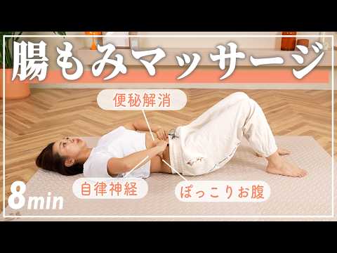 【8分腸活】寝たまま腸もみ&ストレッチでデトックス〜便秘解消 | 自律神経が整う| 下腹ぽっこり解消 thumbnail