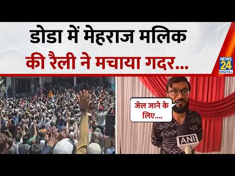 Doda में Mehraj Malik की रैली ने मचाया कोहराम, भारी संख्या में जुटे लोग, जमकर लगाए नारे thumbnail