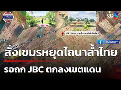 สั่งเขมรหยุดไถนาล้ำไทย รอถก JBC ตกลงเขตแดน | 21 พ.ค. 69 | เช้านี้ขยี้ข่าวช่อง8 thumbnail