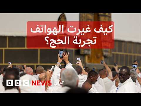 الهواتف تحول الحج إلى "تريند" عالمي يحصد ملايين المشاهدات thumbnail
