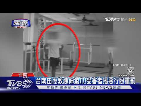 #獨家 台南田徑教練伸狼爪! 受害者親揭惡行 盼法官別輕放｜TVBS新聞 @TVBSNEWS01 thumbnail