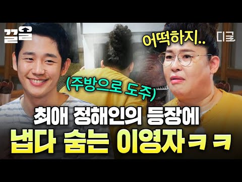 [#밥블레스유] 최애 정해인 앞에선 영자도 소녀가 돼 (˵¯͒⌄¯͒˵)♡ 열 식히려고 냉장고 안에 들어갈 기세ㅋㅋ? thumbnail