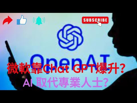 微軟靠ChatGPT賺大錢？OpenAI人工智能取代專業人士？ 未來機會如何？ thumbnail