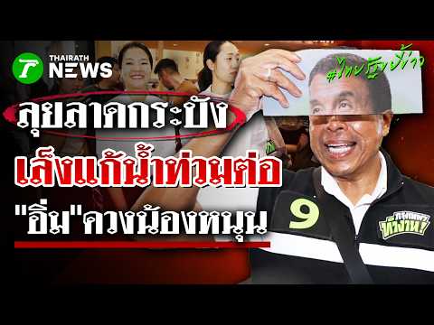 “ชัชชาติ” หาเสียงลาดกระบัง เล็งแก้น้ำท่วม-ต่อ หากได้ผู้ว่าฯ อีกสมัย | 2 มิ.ย. 69 | ไทยรัฐขยี้ข่าว thumbnail