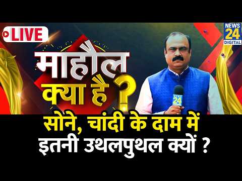Mahaul Kya Hai : हमको आपको अभी सोना या चांदी क्या खरीदना चाहिए ? Rajiv Ranjan I Gold & Silver Rates thumbnail