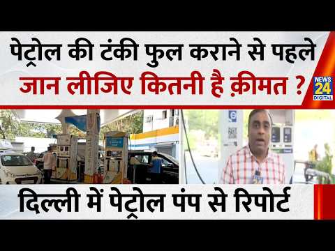 Delhi Petrol Diesel Price: गाड़ी की टंकी फुल कराने से पहले जान लीजिए आपके शहर में कितनी है क़ीमत ? thumbnail