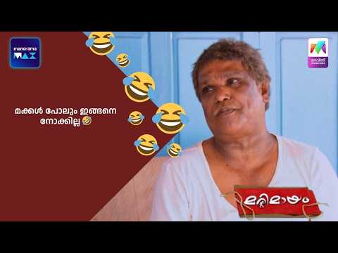 മക്കൾ പോലും ഇങ്ങനെ നോക്കില്ല 🤣 #bestofmarimayam #marimayam thumbnail