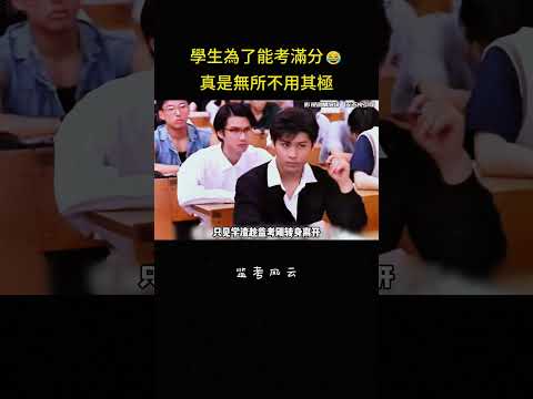 學生為了能考滿分?真是無所不用其極#教育 #学校 #学生 #反转 #搞笑 #冒险 #影视解说 thumbnail