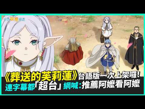 【撩星聞】《葬送的芙莉蓮》台語版一次上架囉！  連字幕都「超台」網喊：推薦阿嬤看阿嬤 thumbnail