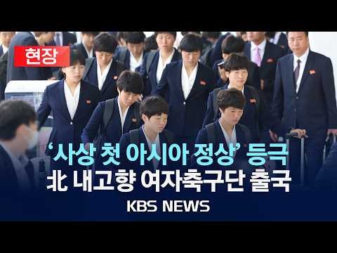 [?현장] '사상 첫 아시아 정상 등극' 북한 내고향 여자축구단 출국/2026년 5월 24일(일)/KBS thumbnail