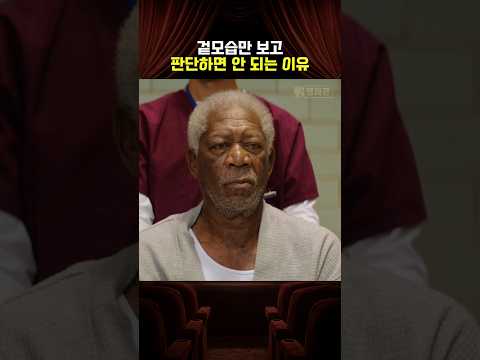 겉모습만 보고 판단하면 안 되는 이유 thumbnail
