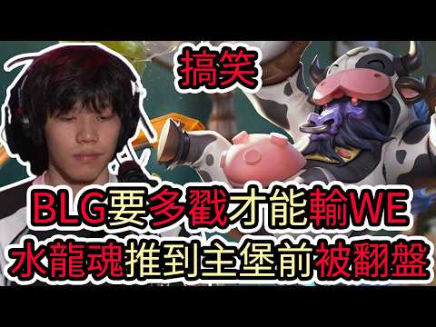 【LOL復盤】WE VS BLG Game4 2026 LPL第二賽段季後賽|BLG到底要多戳才能輸給WE 水龍魂推到主堡前慘遭翻盤! thumbnail