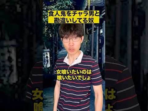 食人鬼をチャラ男と勘違いしてる奴 thumbnail