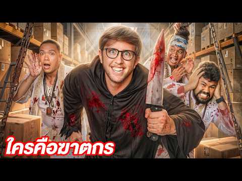 ใครคือ ฆาตกร ตัวจริง?! ในโกดังผีสุดหลอน!!! thumbnail