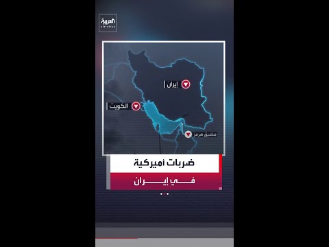 مواقع رادار ومنصات إطلاق مسيرات.. الجيش الأميركي يعلن تنفيذ ضربات جديدة في إيران رغم المفاوضات thumbnail