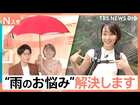 もう靴も服も濡らさない！梅雨前に売上2倍「着る傘」や“靴用カッパ”など最新“雨のお悩み”解決グッズ【Nスタ】｜TBS NEWS DIG thumbnail