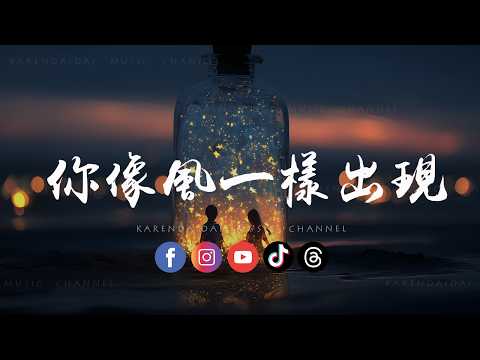 冯提莫 - 你像风一样出现「你像风一样出现，治愈了这个夏天。 」 thumbnail
