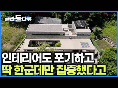 하나에만 집중했다더니 진짜 다르다. 밤이 되면 달라지는 갤러리 같은 집｜건축비 폭등에도 부모님 도움 없이 50대에 처음 지은 노출 콘크리트 집｜건축탐구 집｜#골라듄다큐 thumbnail