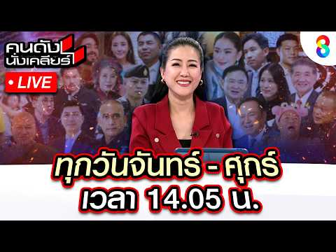 🔴Live เขมร ส่งสัญญาณ ปะทะรอบ3 ฮุนเซน เรียกประชุมด่วน ส่อวางแผนร้าย? |คนดังนั่งเคลียร์|25พ.ค.69|ช่อง8 thumbnail