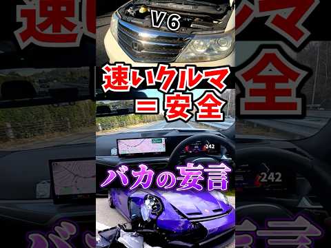 「速いクルマ＝安全」に物申す thumbnail