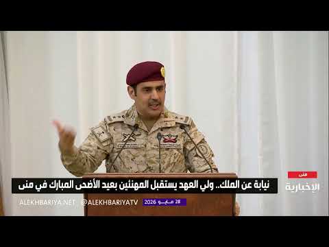 قصيدة الشاعر العقيد د. مشعل بن محماس الحارثي أمام ولي العهد في استقبال المهنئين  بعيد الأضحى thumbnail