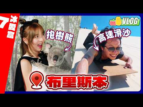 【冰愛富🥰EP.7】 澳洲布里斯本旅遊攻略！必去Moreton Island！高速滑沙挑戰！餵海豚抱樹熊超可愛！｜Pomato 小薯茄 thumbnail