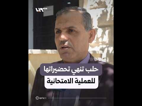 استعدادات كاملة للامتحانات العامة لنحو أكثر من 134 ألف طالب بحلب thumbnail